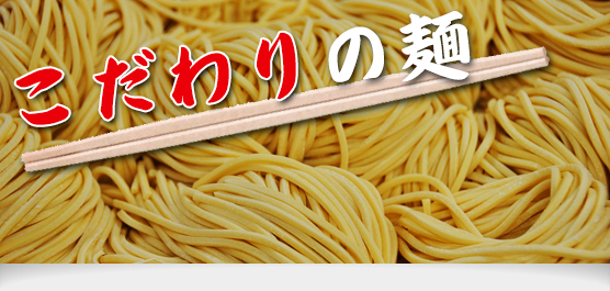 こだわりの麺