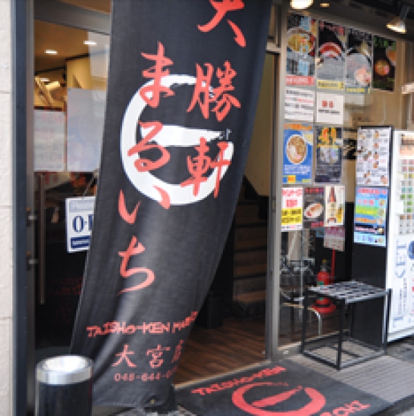 大宮 赤羽にあるつけ麺 らーめん専門店 大勝軒 まるいちオフィシャルサイトです 大宮 赤羽にあるつけ麺 らーめん専門店 大勝軒 まるいちオフィシャルサイトです